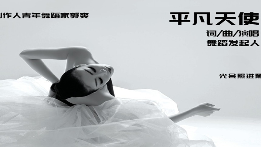 居家健身|郭爽教你“平凡天使”舞（三）