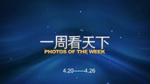 国际·一周看天下（4.20-4.26）