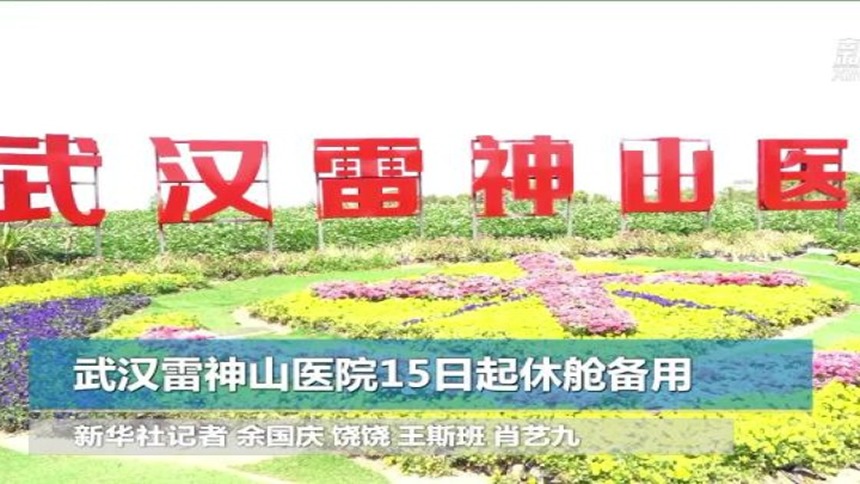 武汉雷神山医院15日起休舱备用