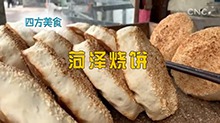 四方美食|菏泽烧饼