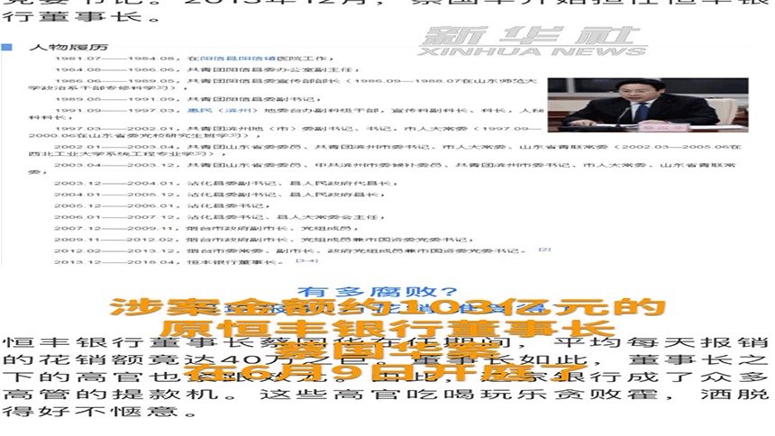 中国财富报道|大贪恒丰银行原董事长蔡国华开庭受审