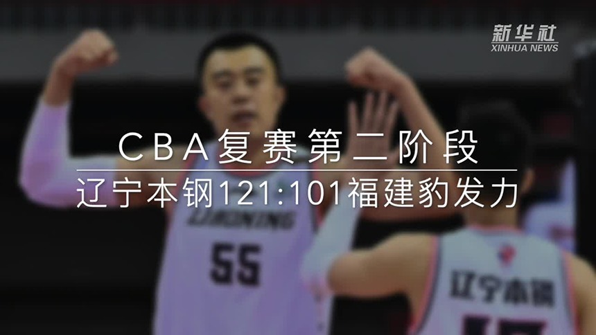 视频丨CBA复赛第二阶段：辽宁本钢胜福建豹发力