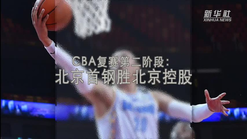 视频丨CBA复赛第二阶段：北京首钢胜北京控股
