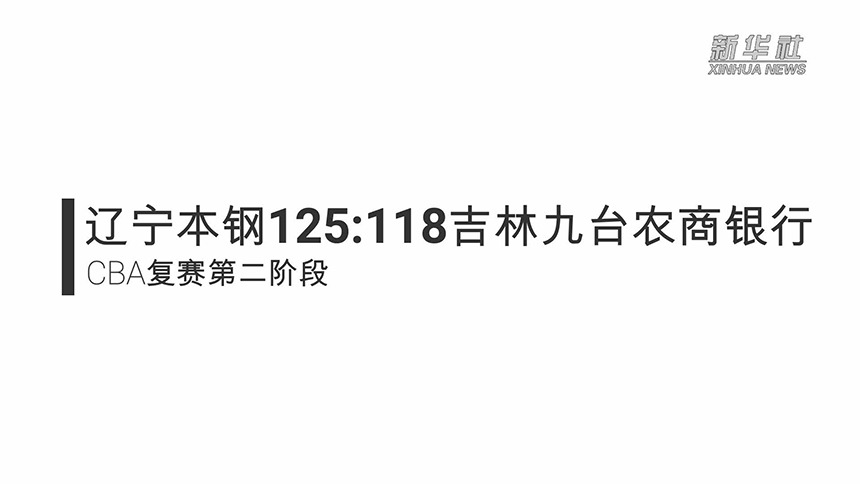 视频丨CBA复赛第二阶段：辽宁本钢胜吉林九台农商银行