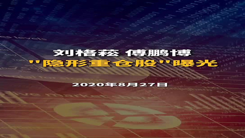 刘格菘、傅鹏博“隐形重仓股”曝光