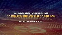 刘格菘、傅鹏博“隐形重仓股”曝光