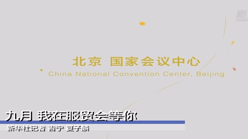 九月 我在服贸会等你