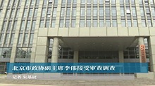 北京市政协副主席李伟接受审查调查