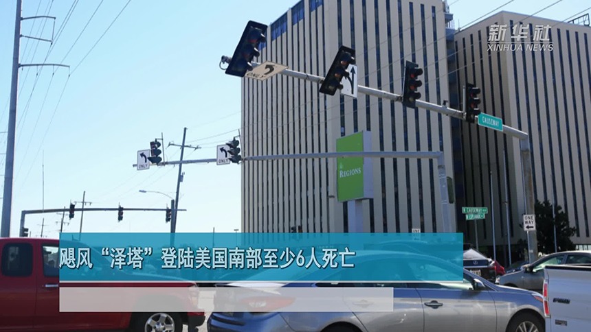 飓风“泽塔”登陆美国南部至少6人死亡