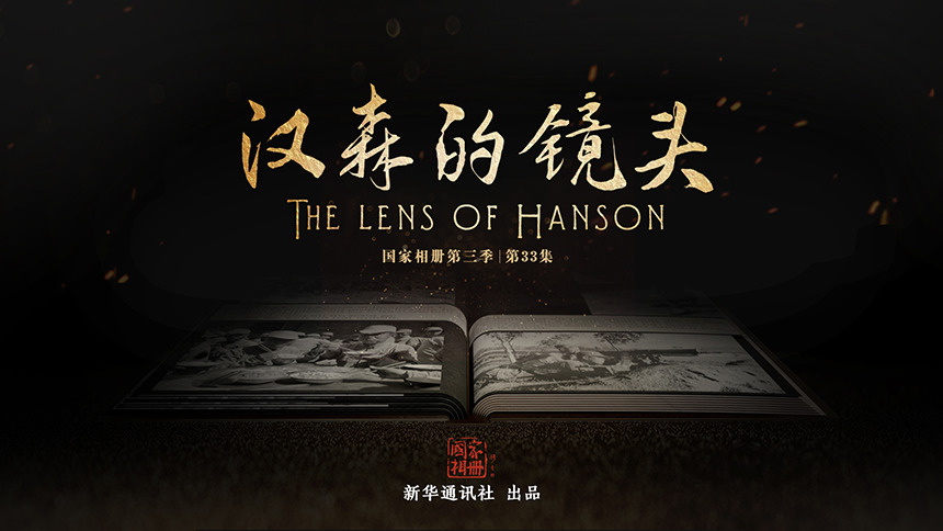 《国家相册》：汉森的镜头