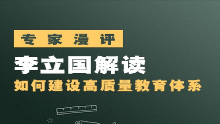 【专家漫评】李立国解读如何建设高质量教育体系